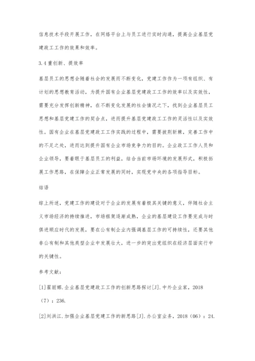 加强企业基层党建政工工作的新思路探讨许俊.docx