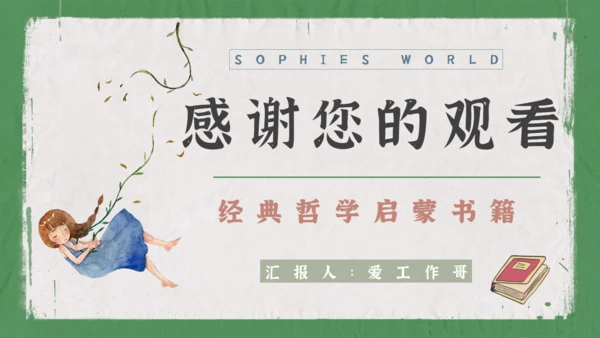 苏菲的世界哲学启蒙书籍通用PPT模板