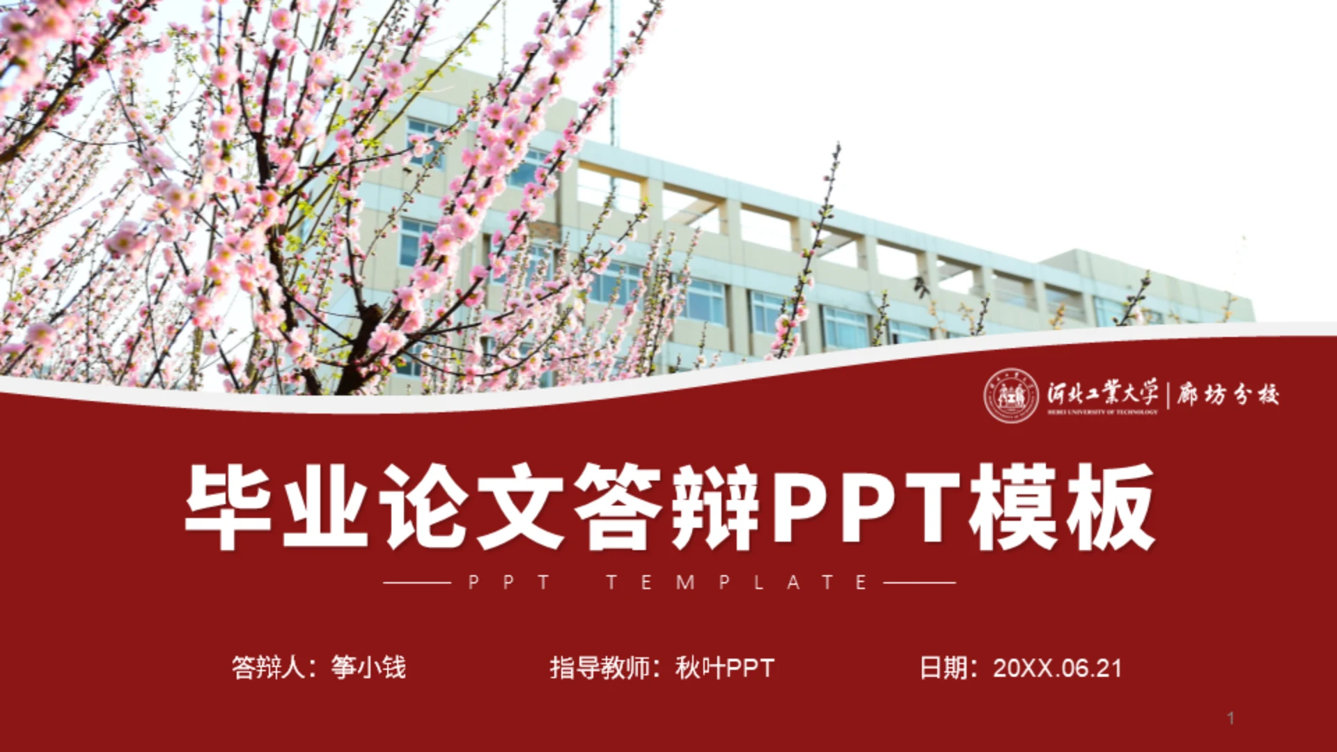 河北工业大学论文答辩通用梅花ppt模板