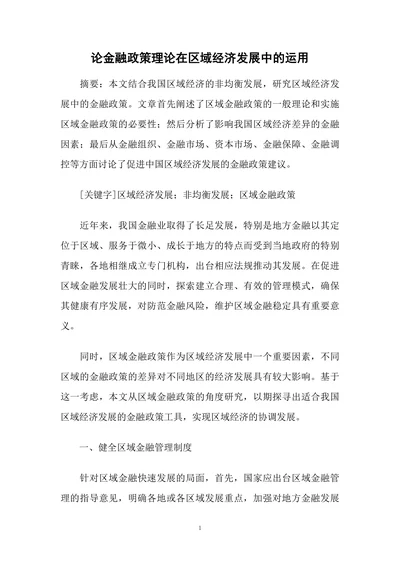论金融政策理论在区域经济发展中的运用