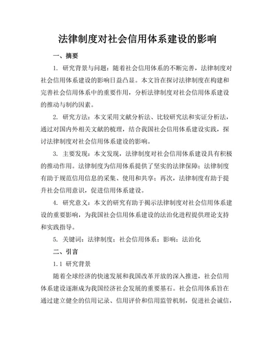 法律制度对社会信用体系建设的影响