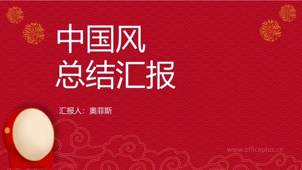 红色中式纹理风总结汇报PPT模板