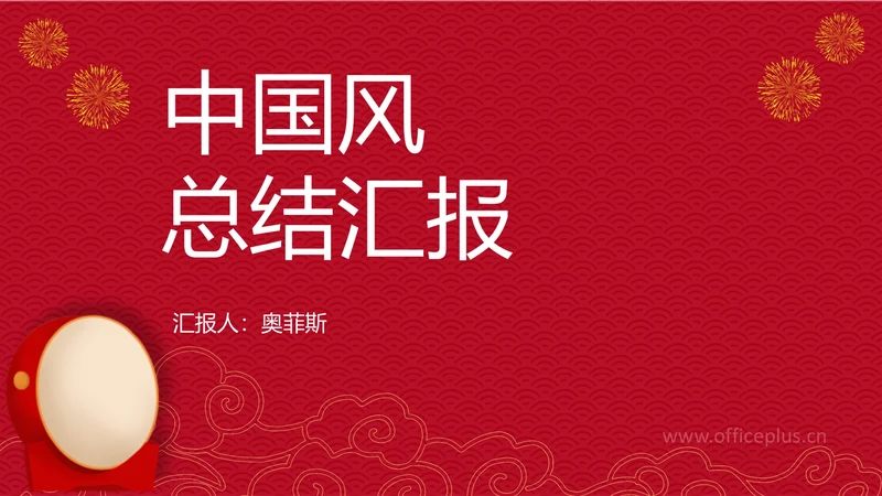 红色中式纹理风总结汇报PPT模板