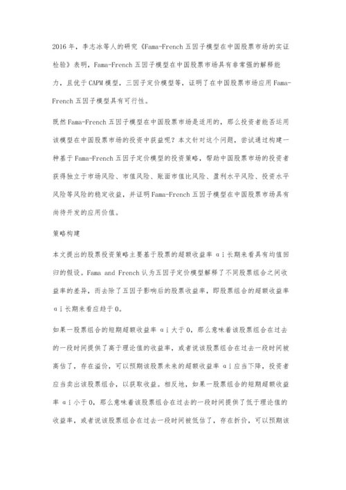 一种基于Fama-French五因子定价模型的投资策略.docx