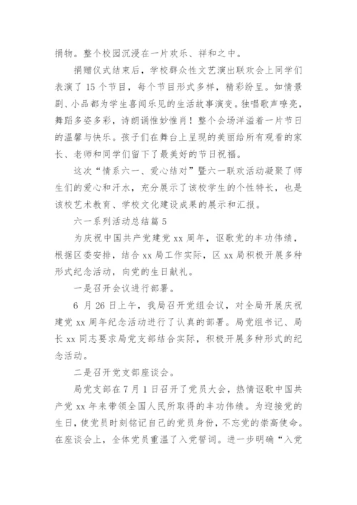 六一系列活动总结5篇.docx