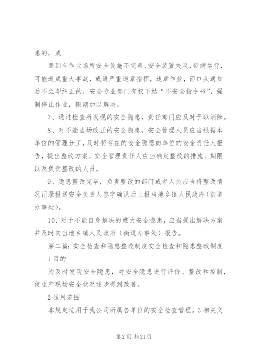 企业安全检查制度和隐患整改制度.docx