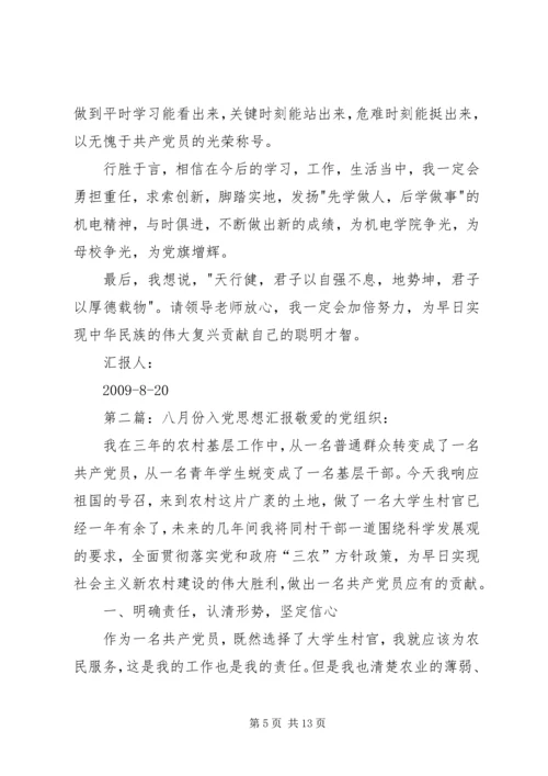 八月份思想汇报.docx