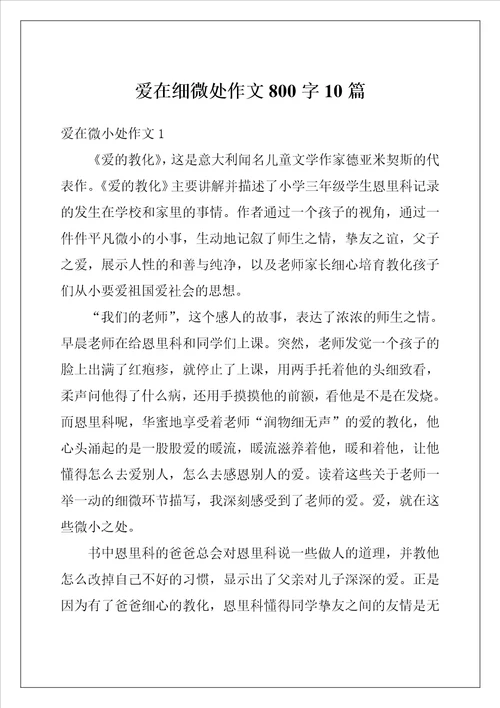 爱在细微处作文800字10篇
