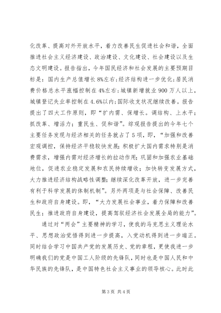 学习十八大思想汇报材料 (5).docx