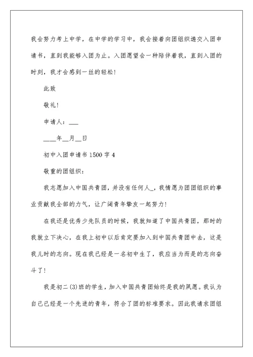 2022初中入团申请书1500字精选5篇