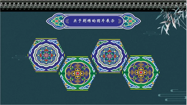 中国风传统刺绣文化介绍PPT课件