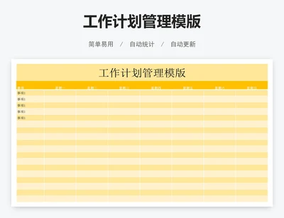工作计划管理模版