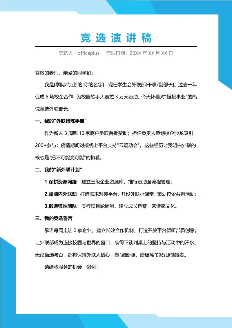 外联部部长竞选演讲稿