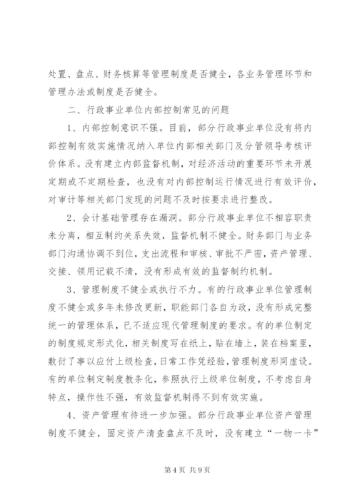 行政事业单位内部控制审计要点和方法.docx