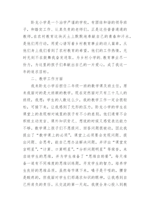 城乡教师交流个人工作总结.docx