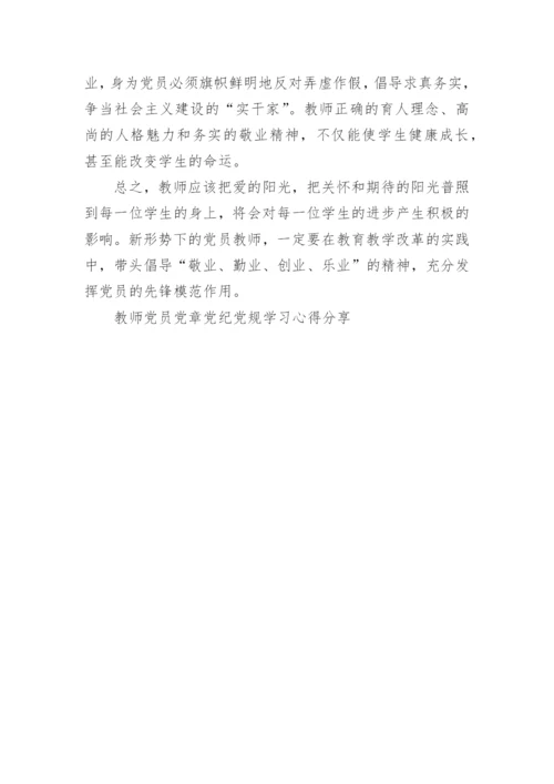 教师党员党章党纪党规学习心得分享.docx