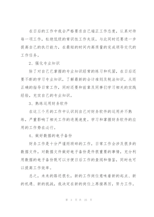 三个月试用期工作总结范文大全（10篇）.docx