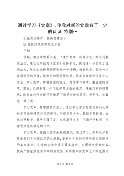 通过学习《党章》,使我对新的党章有了一定的认识,特别….docx