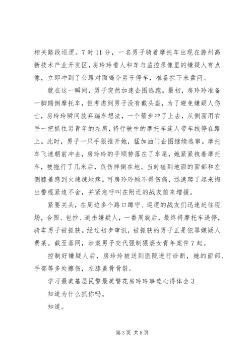 学习最美基层民警最美警花房玲玲事迹心得体会.docx