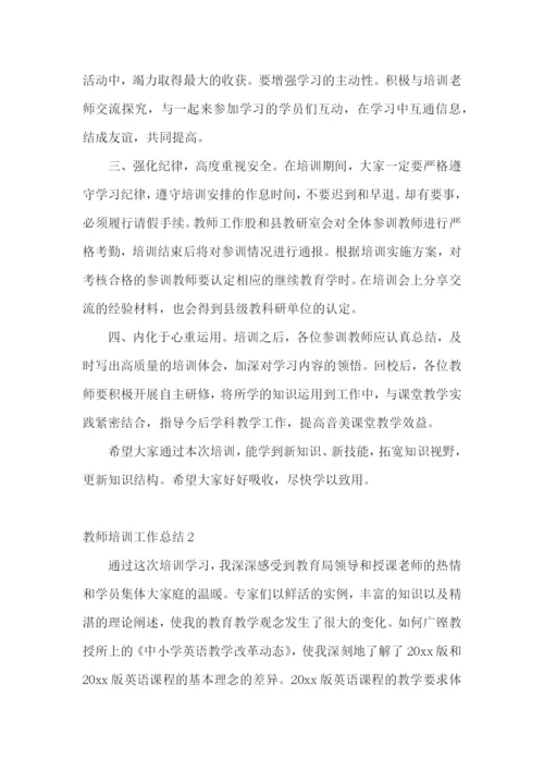 教师培训工作总结(通用15篇).docx