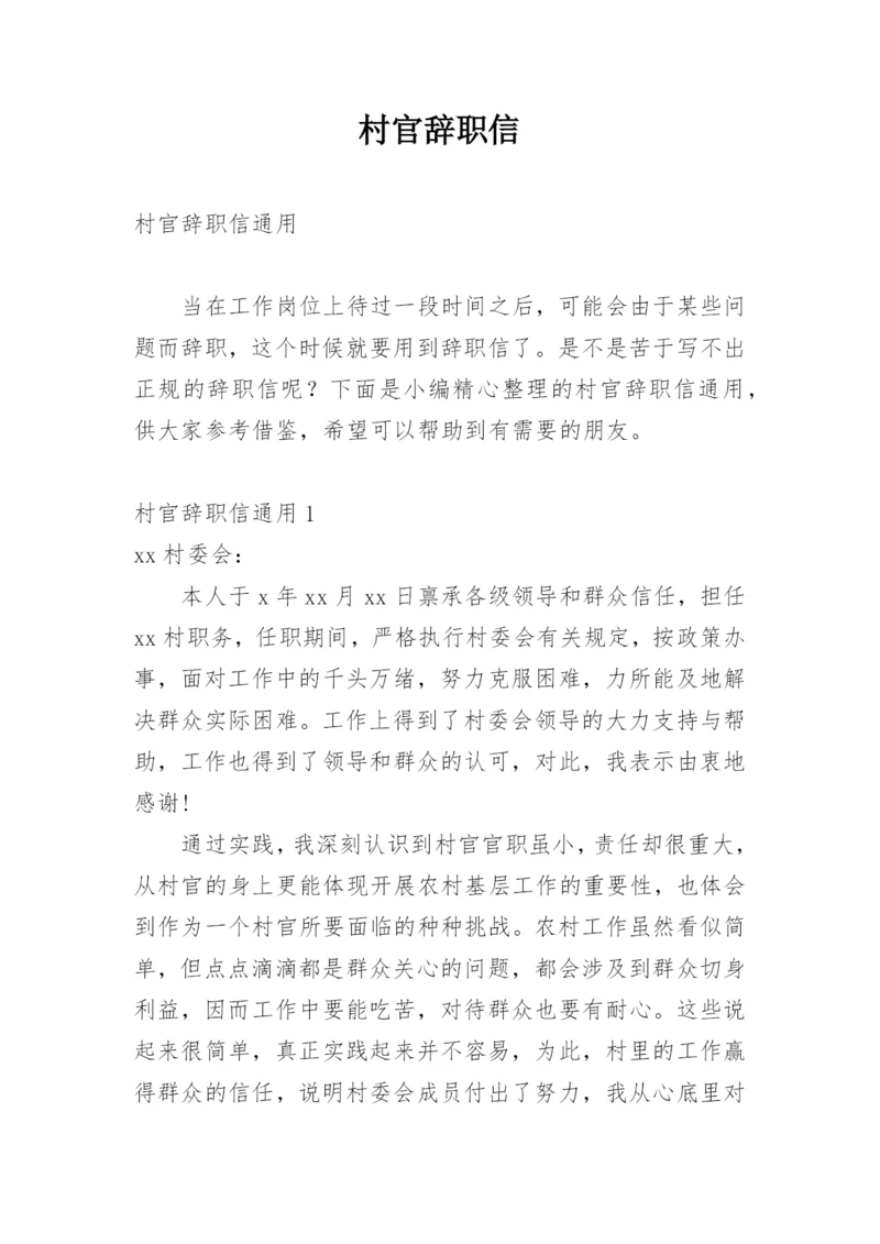 村官辞职信.docx