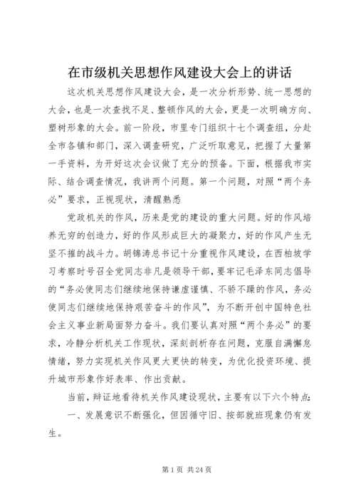 在市级机关思想作风建设大会上的讲话.docx