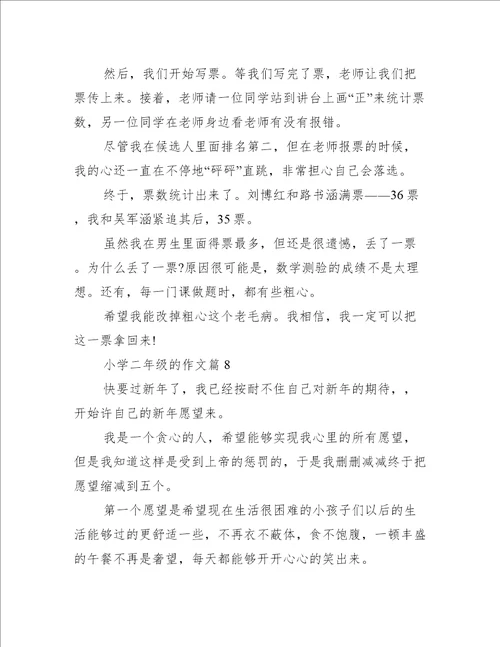 小学二年级的作文10篇