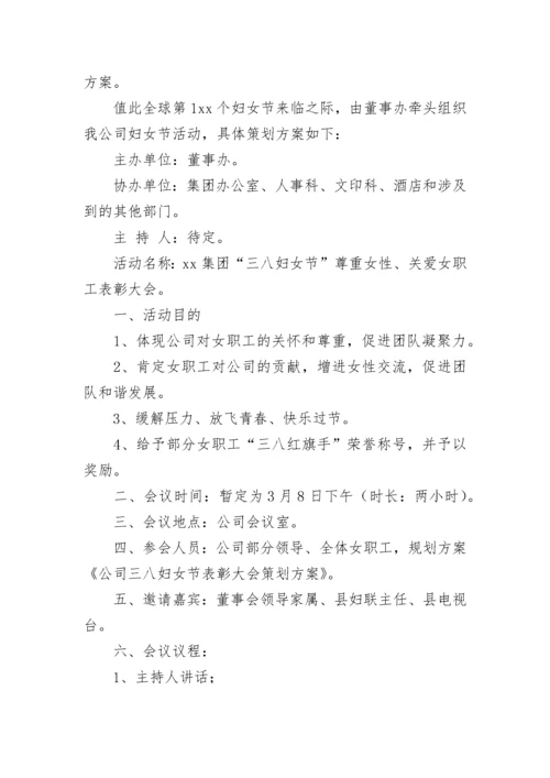 三八妇女节表彰大会方案.docx
