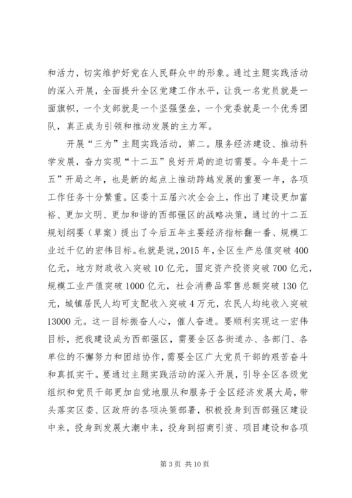 区委书记在三为专题会发言.docx