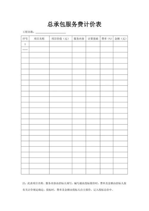总承包服务费计价表