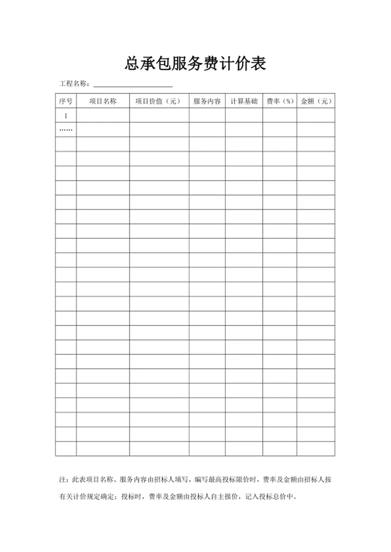 总承包服务费计价表