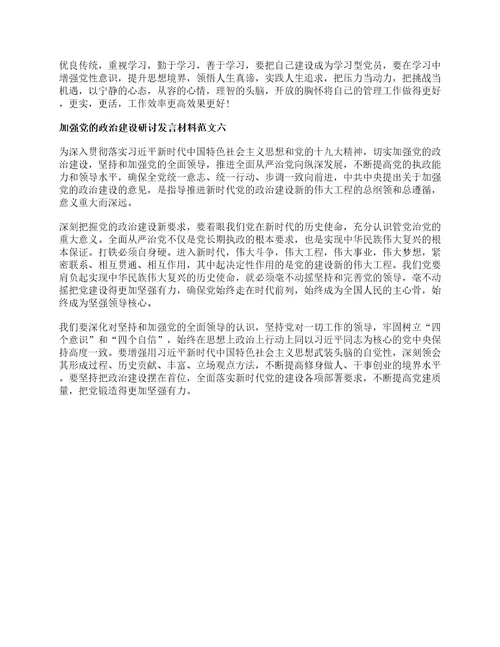 加强党的政治建设研讨发言材料6篇