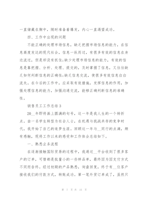 销售员工工作总结通用5篇.docx