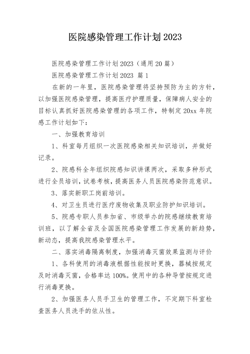 医院感染管理工作计划2023_1.docx