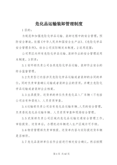 危化品运输装卸管理制度.docx