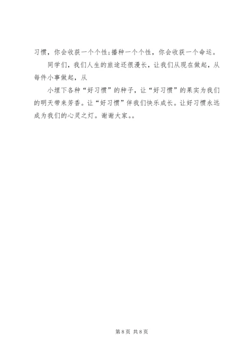 好习惯伴我行演讲稿 (2).docx