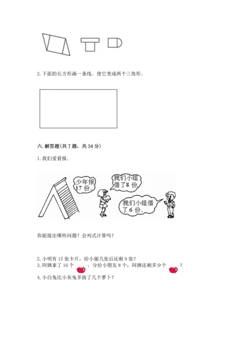 人教版一年级下册数学期中测试卷附参考答案【达标题】.docx