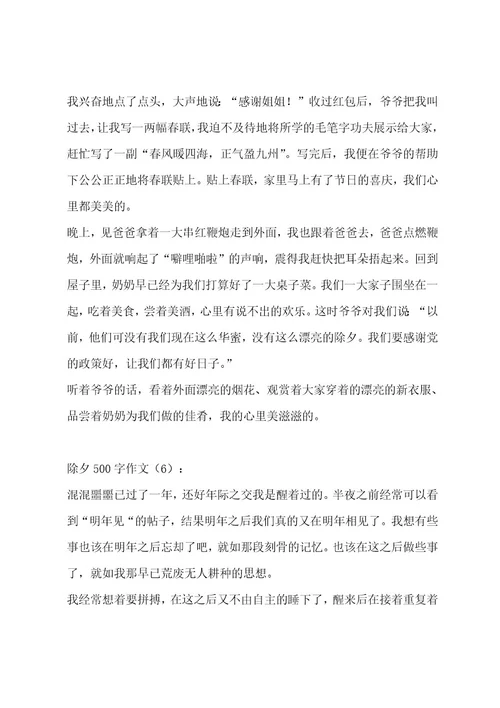 除夕500字作文（精选15篇）作文