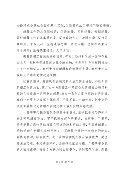 新疆党委八届七次全委.docx