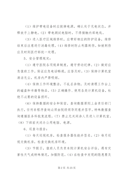 医院信息系统安全管理制度5篇.docx