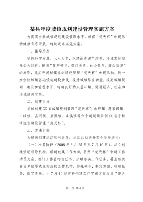 某县年度城镇规划建设管理实施方案.docx