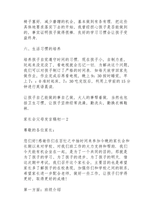 初一家长会父母代表发言稿5篇.docx