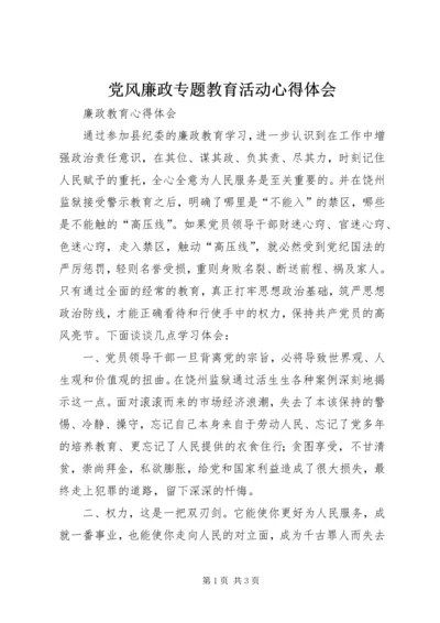 党风廉政专题教育活动心得体会.docx