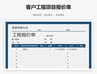 客户工程项目报价单