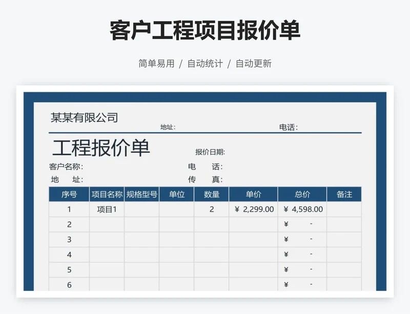 客户工程项目报价单