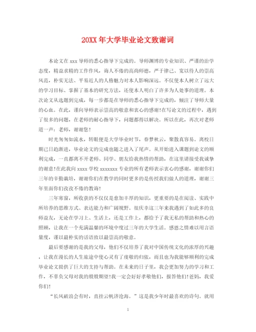 2023年大学毕业论文致谢词.docx