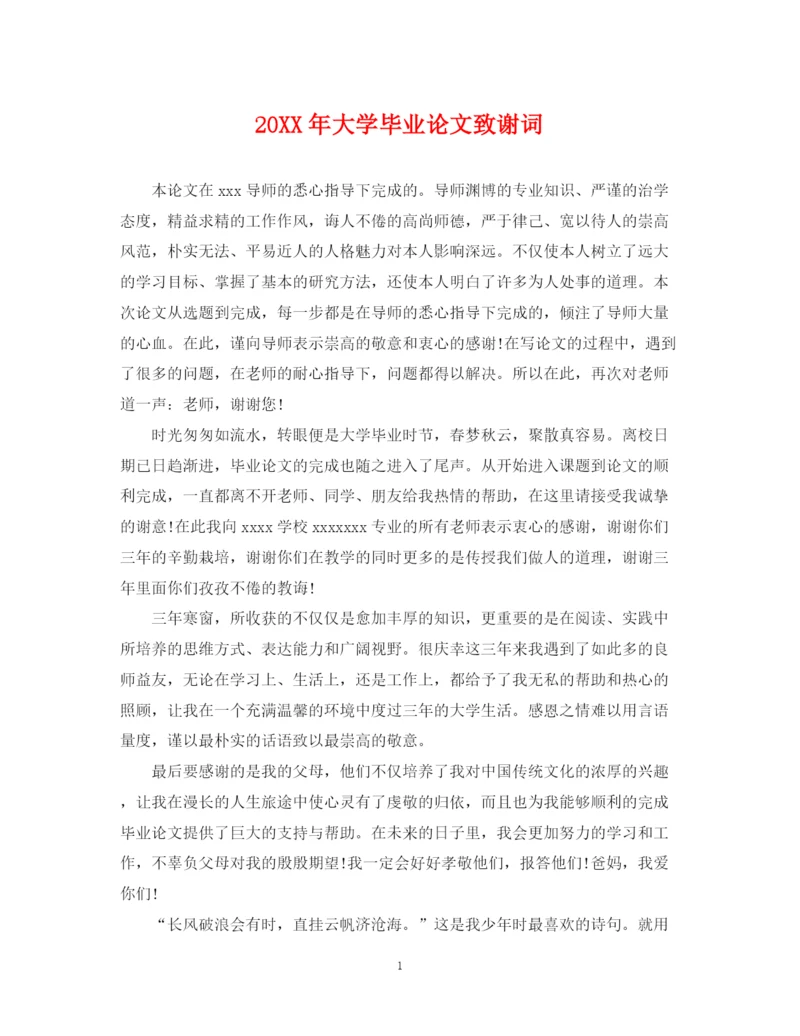 2023年大学毕业论文致谢词.docx