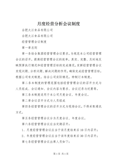 月度经营分析会议制度 (3).docx