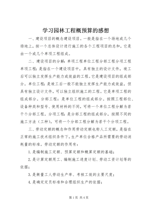 学习园林工程概预算的感想 (2).docx