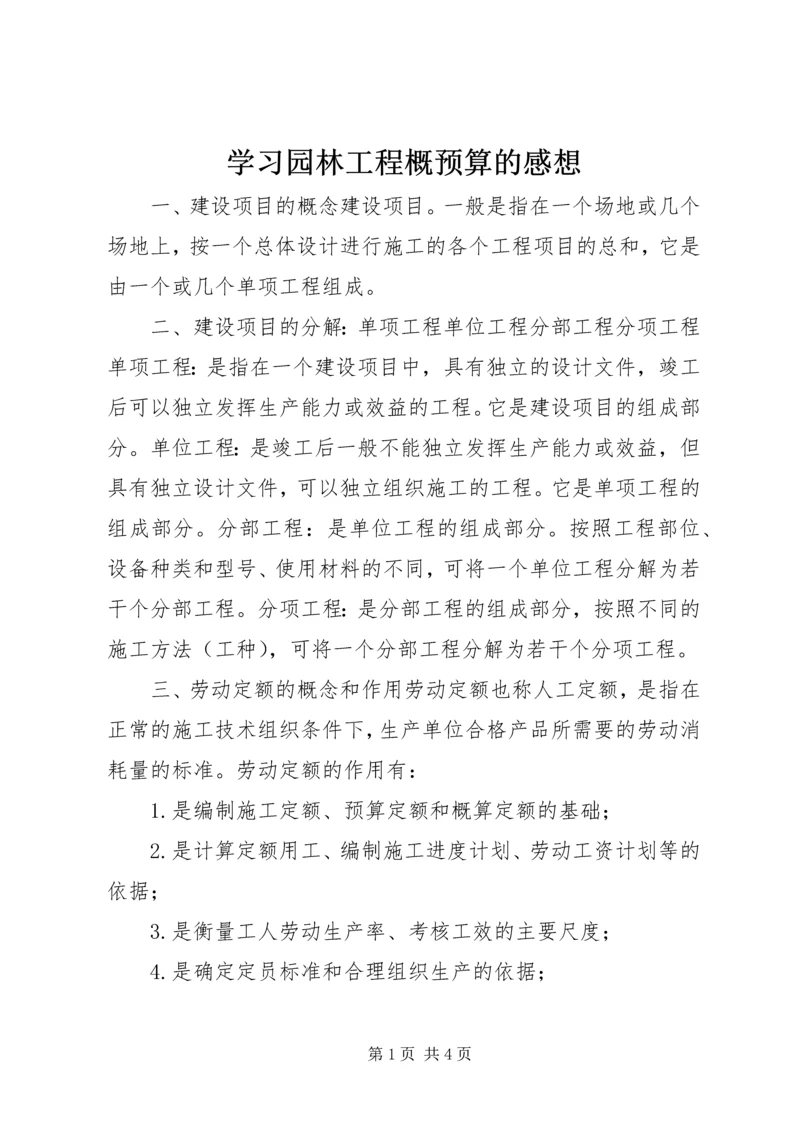 学习园林工程概预算的感想 (2).docx